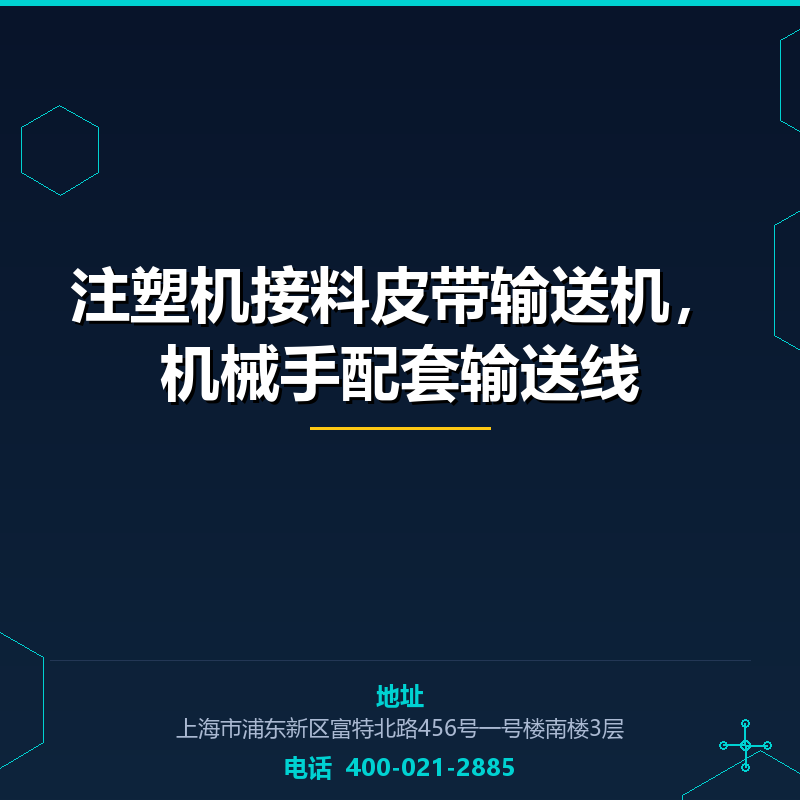 注塑机接料皮带输送机，机械手配套输送线 None