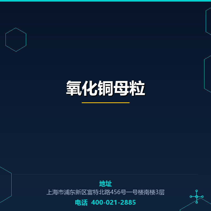 氧化铜母粒 None