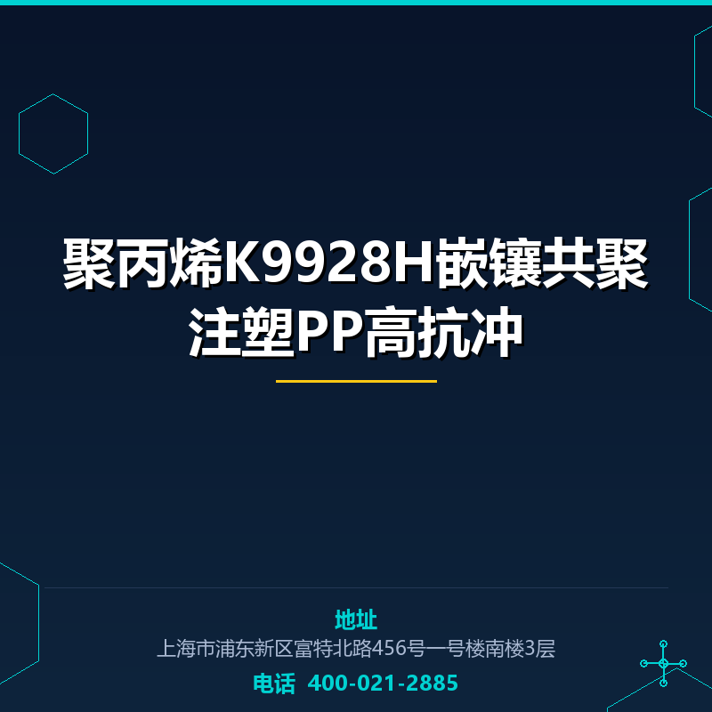 聚丙烯K9928H嵌镶共聚注塑PP高抗冲 None