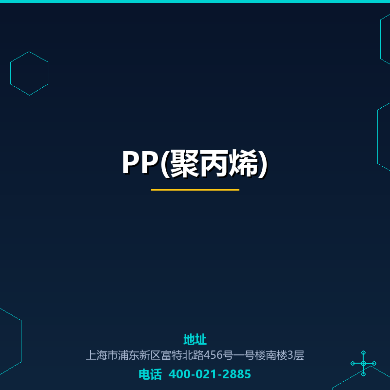 PP(聚丙烯)