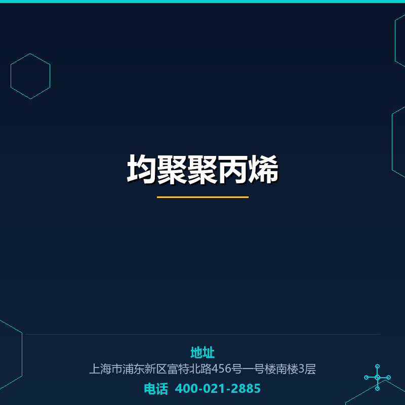 均聚聚丙烯 None