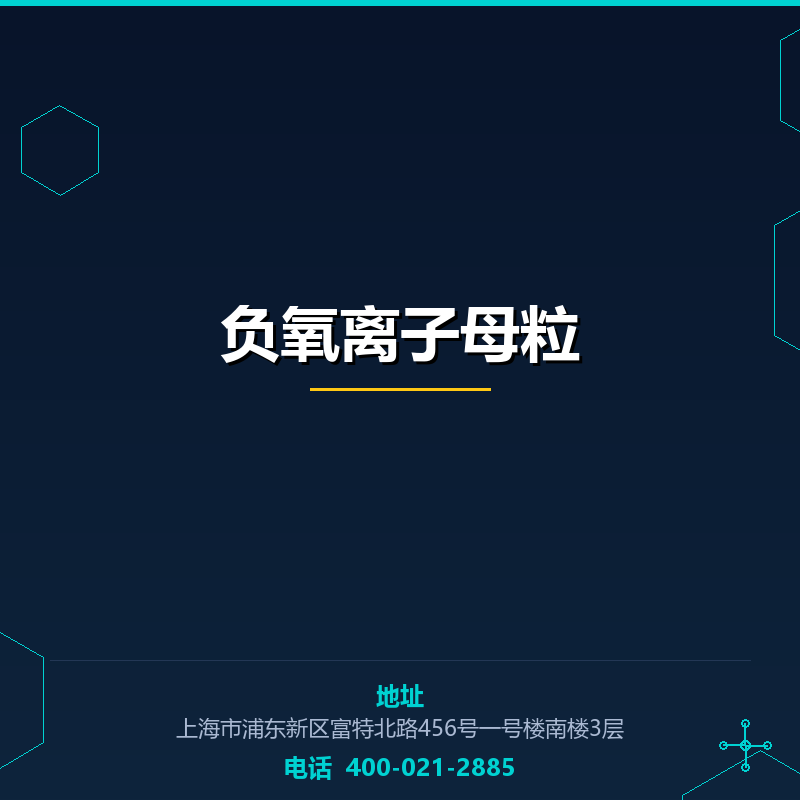 负氧离子母粒