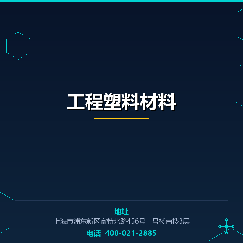 工程塑料材料