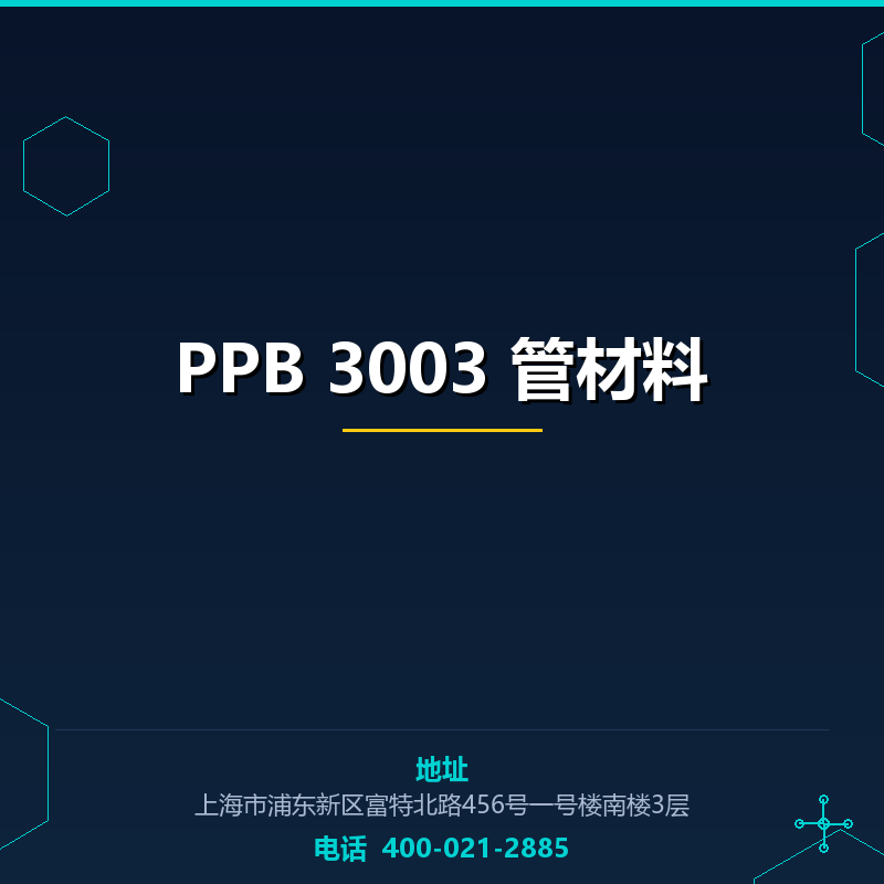 PPB 3003 管材料 None