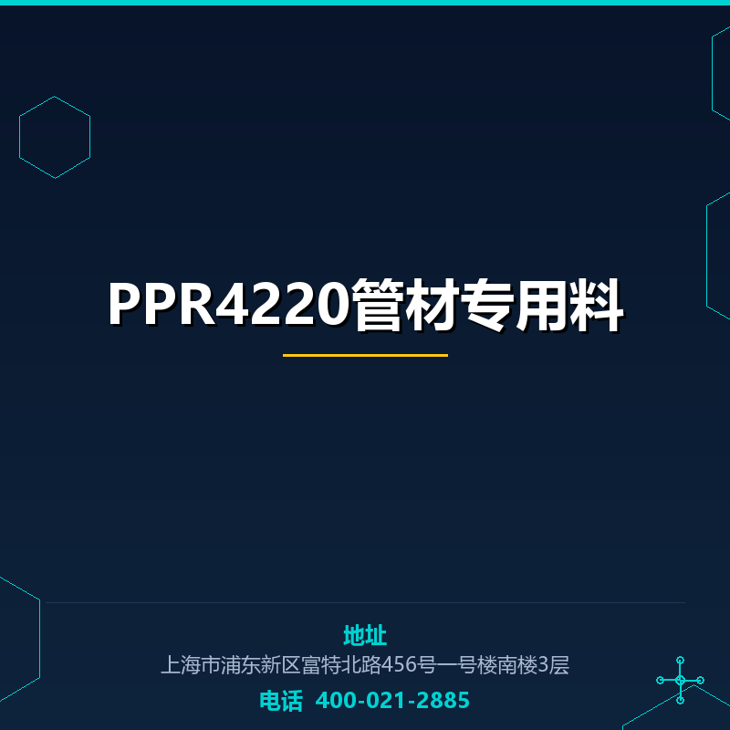 PPR4220管材专用料