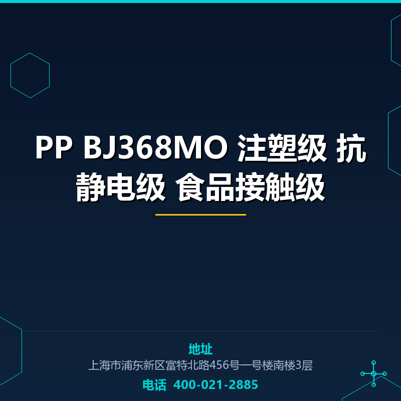 PP BJ368MO 注塑级 抗静电级 食品接触级 None