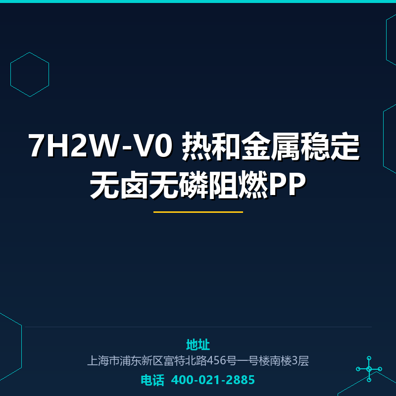 7H2W-V0 热和金属稳定 无卤无磷阻燃PP None