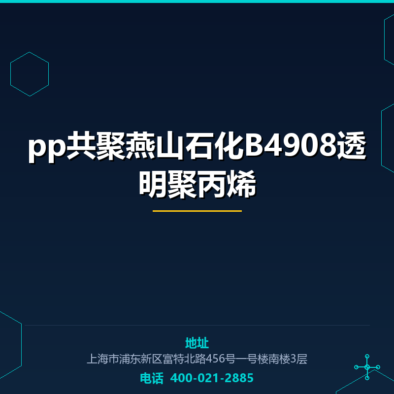 pp共聚燕山石化B4908透明聚丙烯