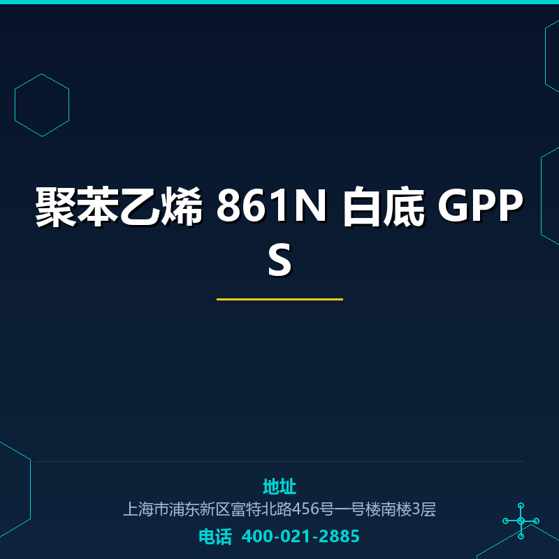 聚苯乙烯 861N 白底 GPPS None