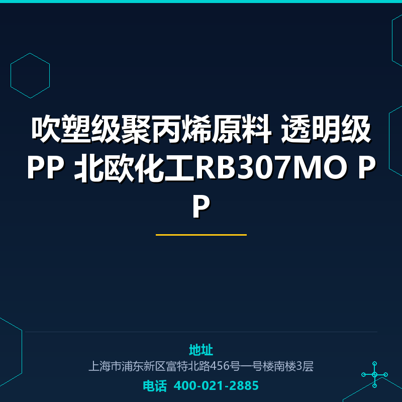 吹塑级聚丙烯原料 透明级PP 北欧化工RB307MO PP None
