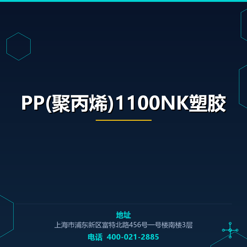 PP(聚丙烯)1100NK塑胶原料