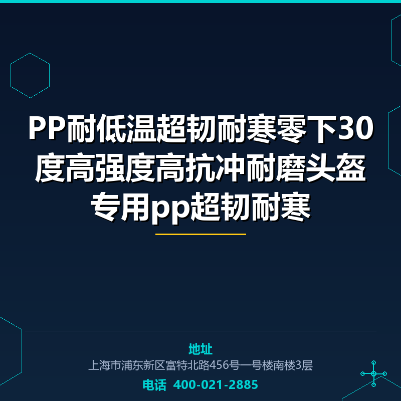 PP耐低温超韧耐寒零下30度高强度高抗冲耐磨头盔专用pp超韧耐寒 None