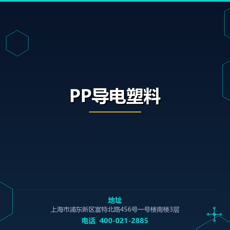 PP导电塑料 None