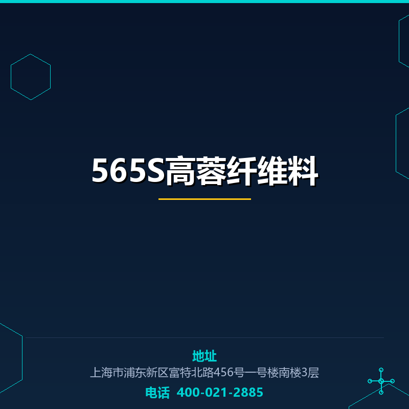 565S高蓉纤维料