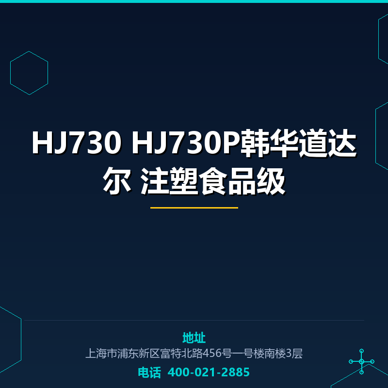 HJ730 HJ730P韩华道达尔 注塑食品级