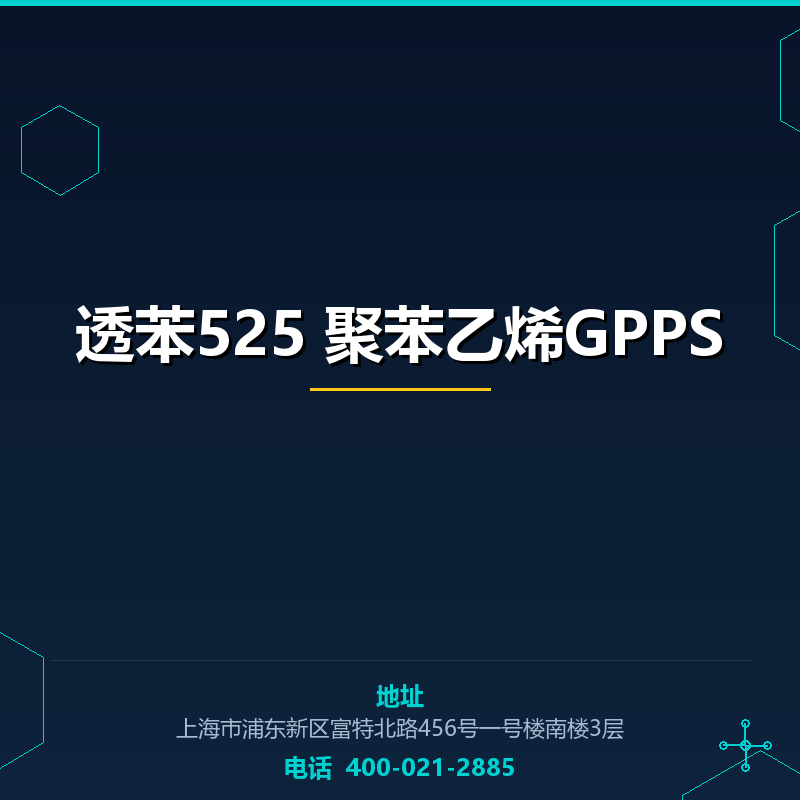 透苯525 聚苯乙烯GPPS