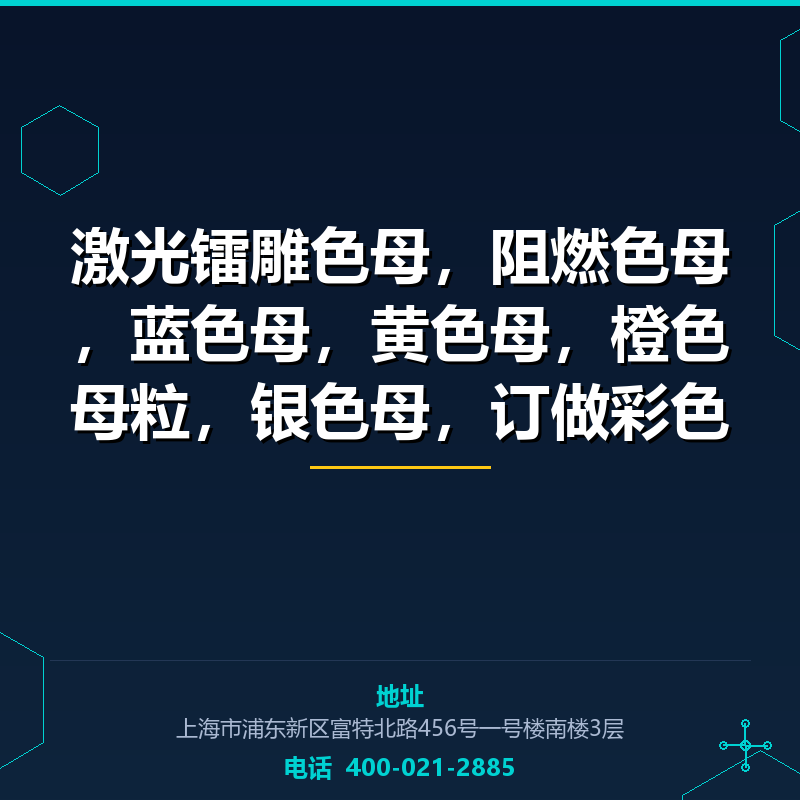激光镭雕色母，阻燃色母，蓝色母，黄色母，橙色母粒，银色母，订做彩色母粒 None