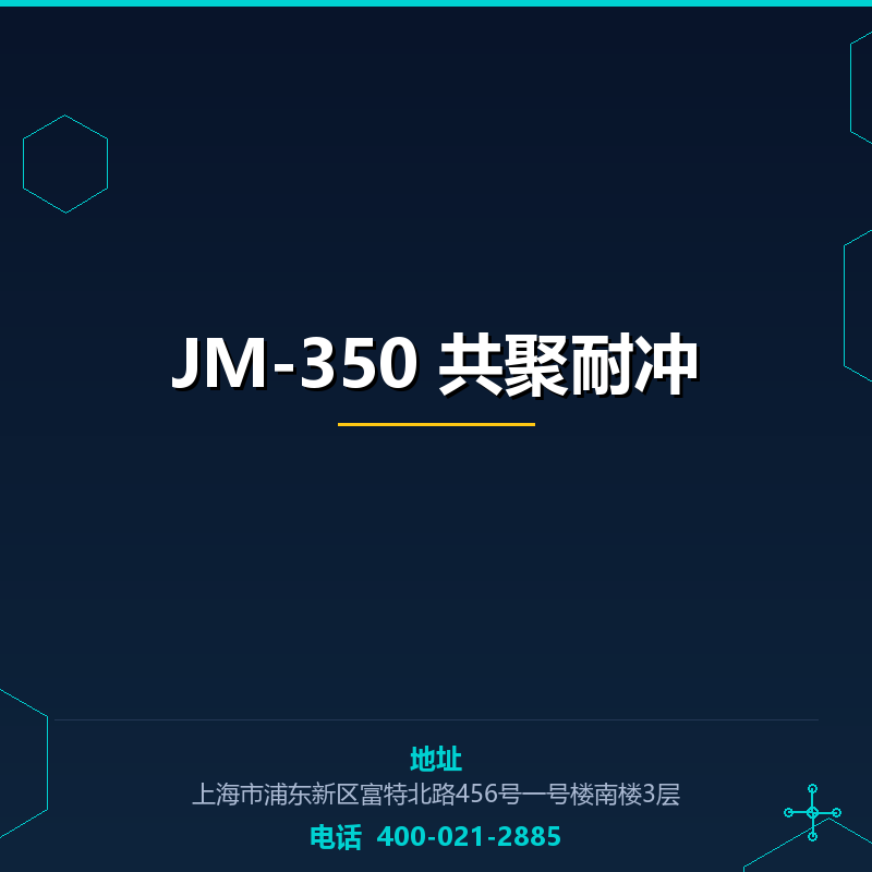 JM-350 共聚耐冲