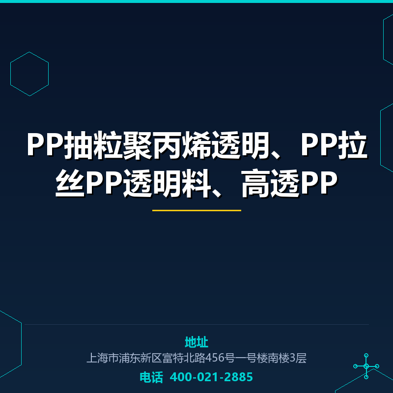 PP抽粒聚丙烯透明、PP拉丝PP透明料、高透PP