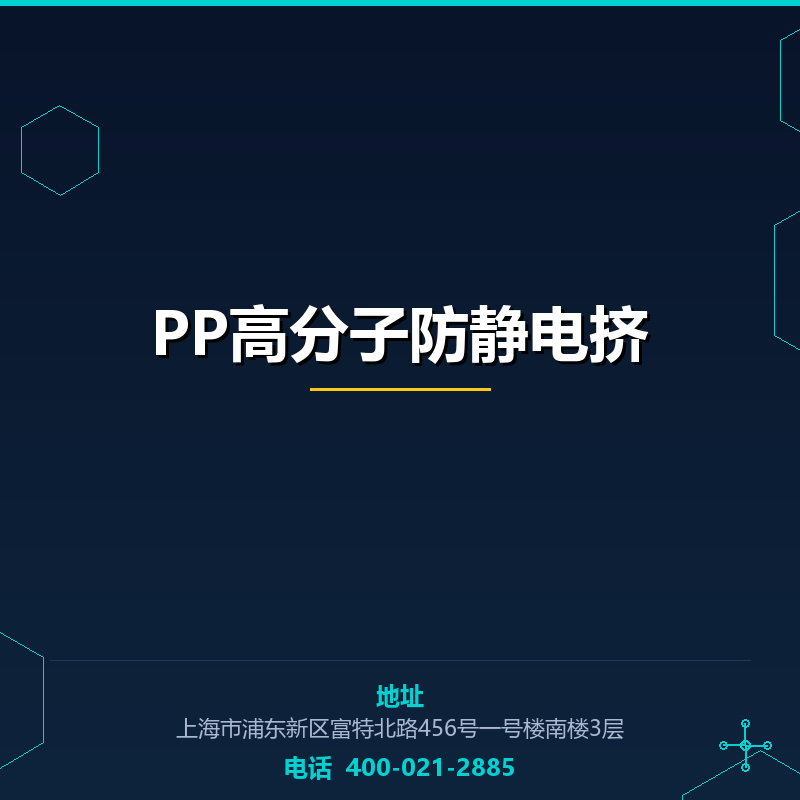 PP高分子防静电挤