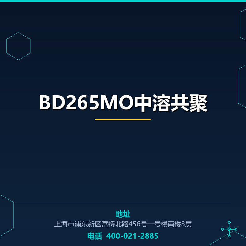 BD265MO中溶共聚