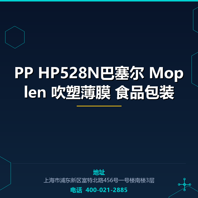 PP HP528N巴塞尔 Moplen 吹塑薄膜 食品包装 None