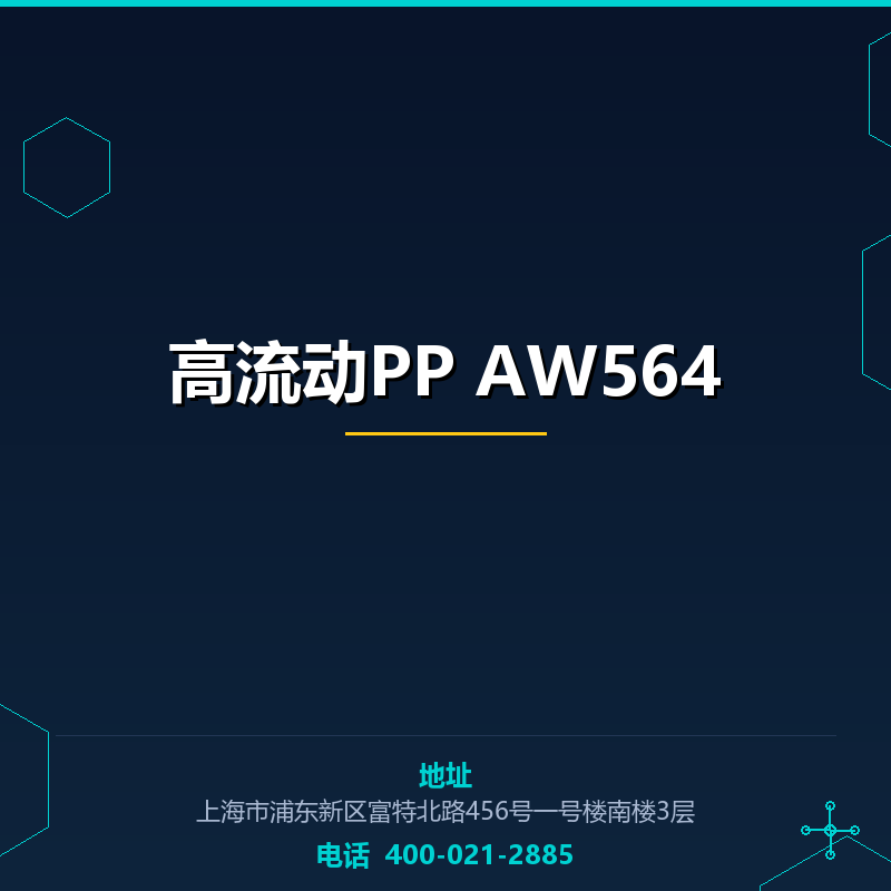 高流动PP AW564 None