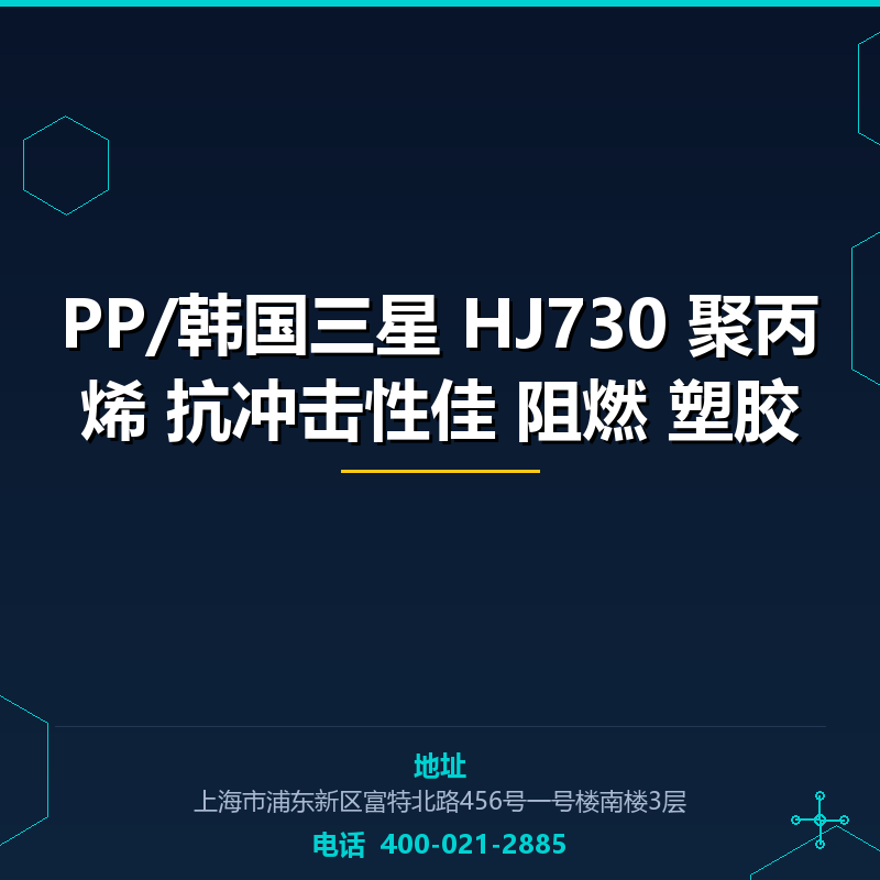 PP/韩国三星 HJ730 聚丙烯 抗冲击性佳 阻燃 塑胶原料 None