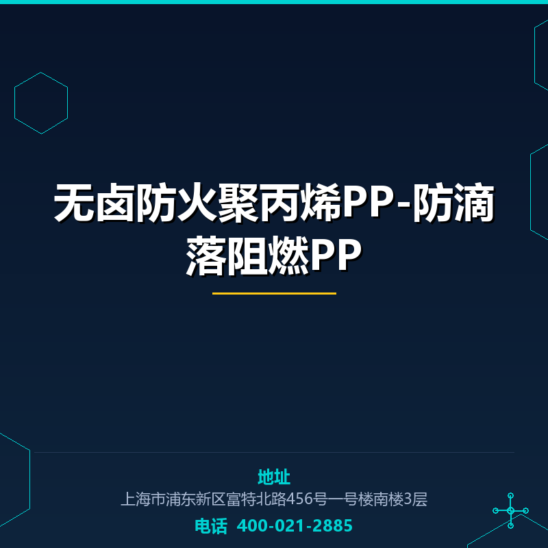 无卤防火聚丙烯PP-防滴落阻燃PP None