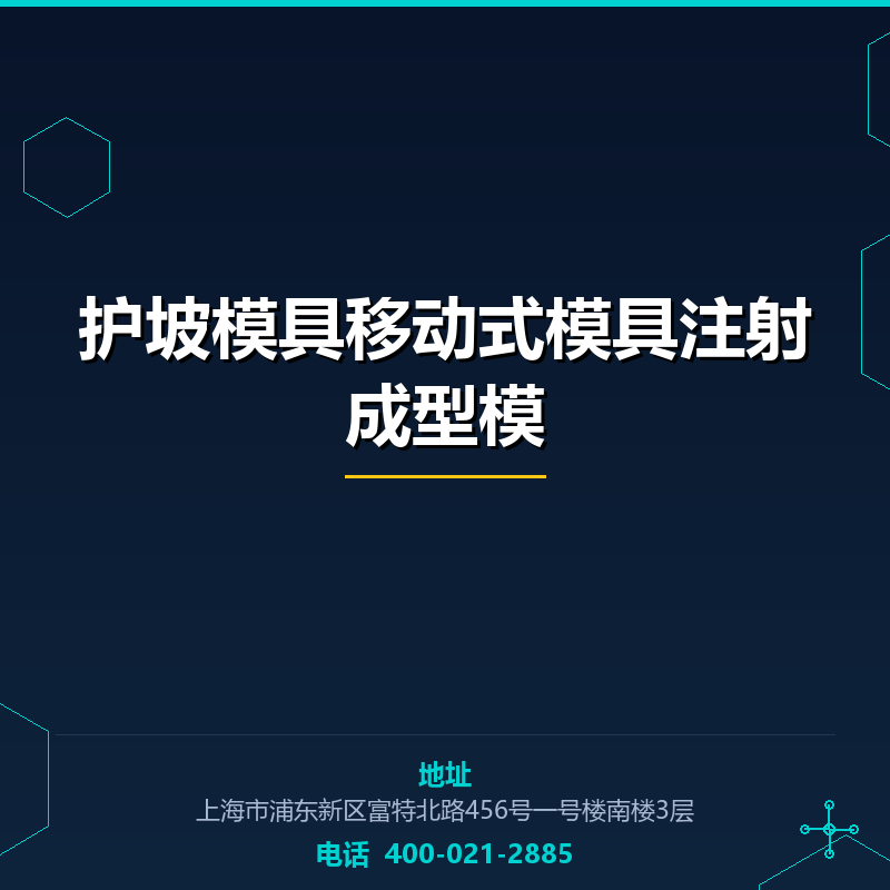 护坡模具移动式模具注射成型模