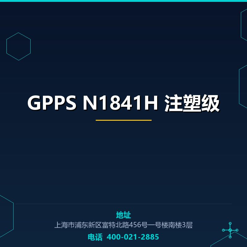 GPPS N1841H 注塑级 None