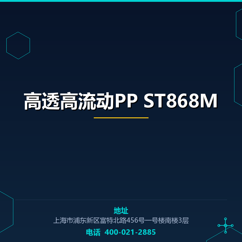 高透高流动PP ST868M None