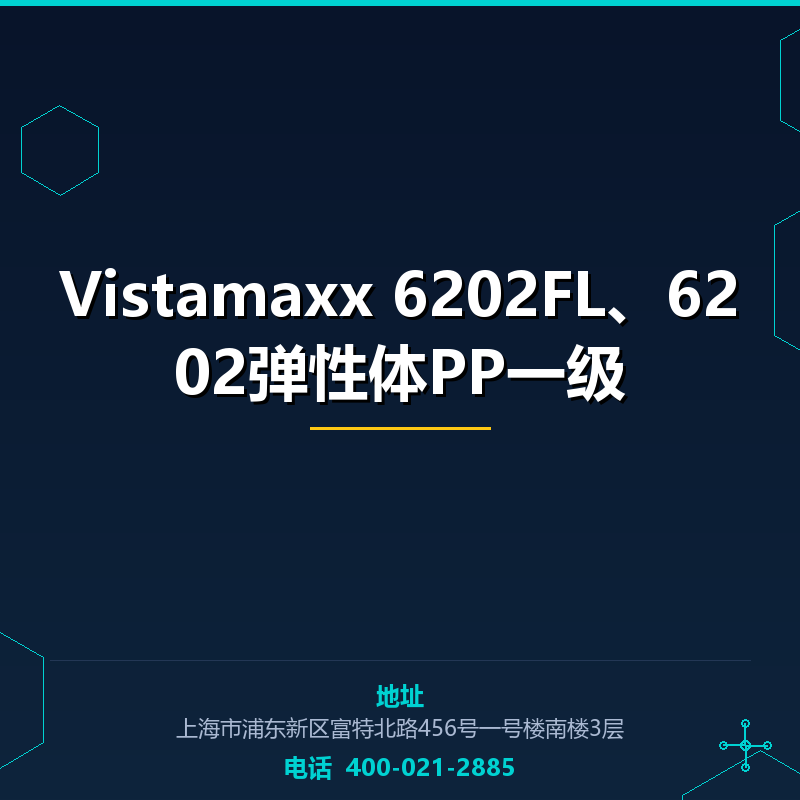 Vistamaxx 6202FL、6202弹性体PP一级 None