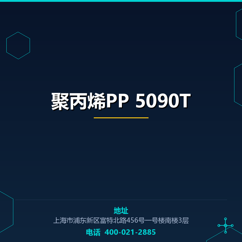 聚丙烯PP 5090T None