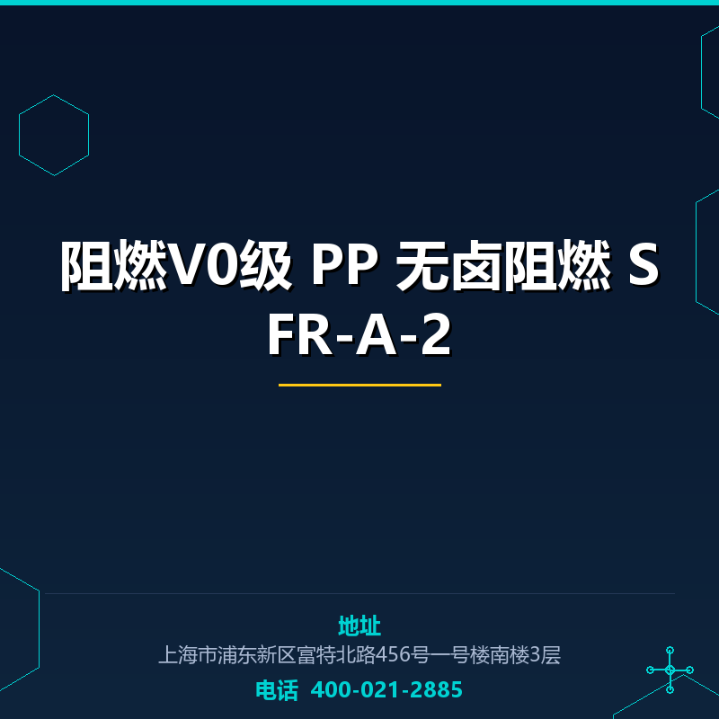 阻燃V0级 PP 无卤阻燃 SFR-A-2