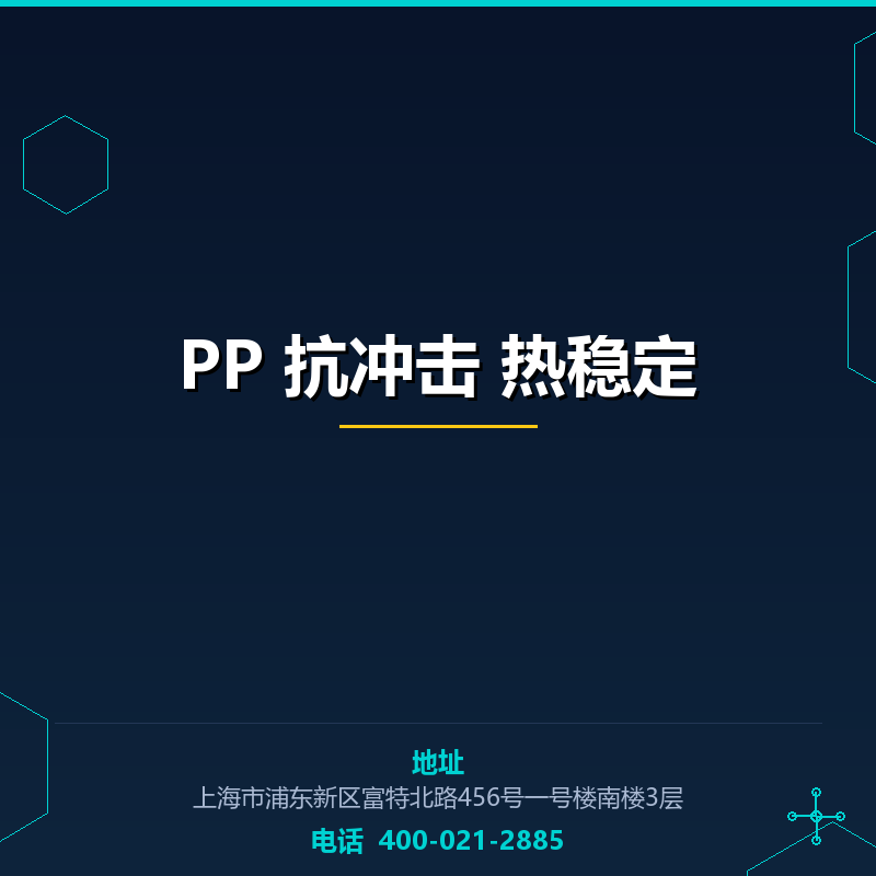 PP 抗冲击 热稳定 None