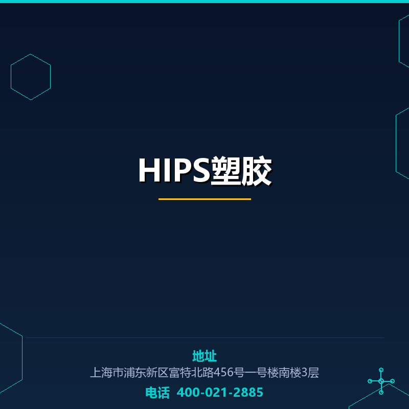 HIPS塑胶原料 None
