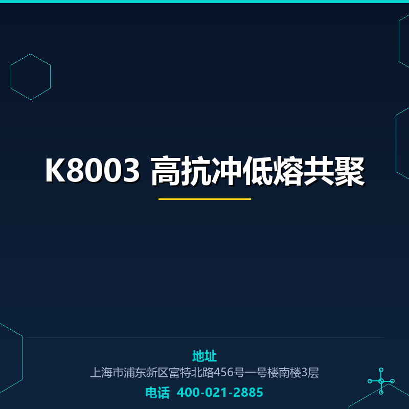 K8003 高抗冲低熔共聚