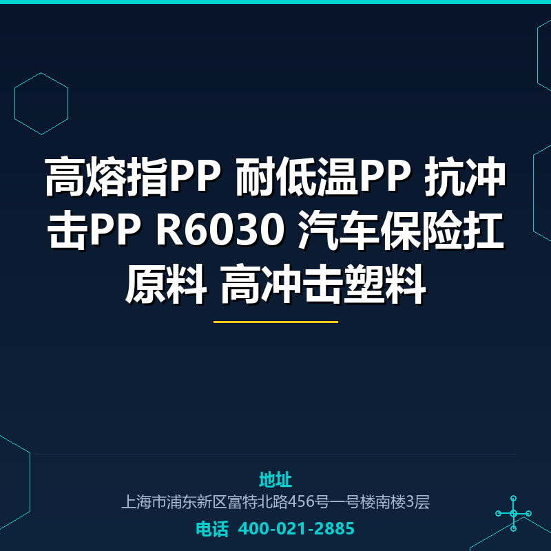 高熔指PP 耐低温PP 抗冲击PP R6030 汽车保险扛原料 高冲击塑料 None