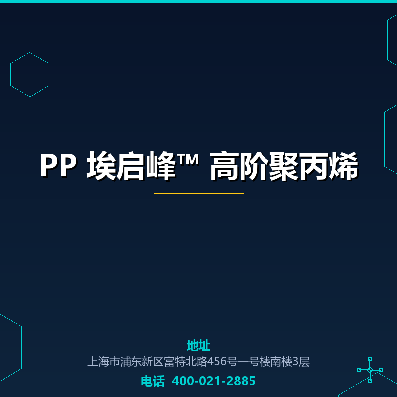 PP 埃启峰™ 高阶聚丙烯 None