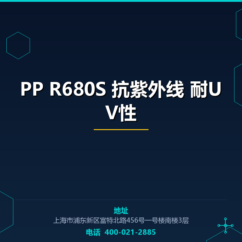 PP R680S 抗紫外线 耐UV性