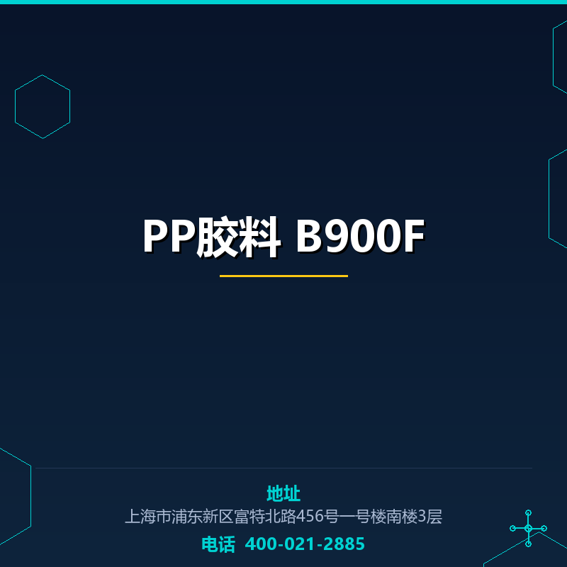PP胶料 B900F None