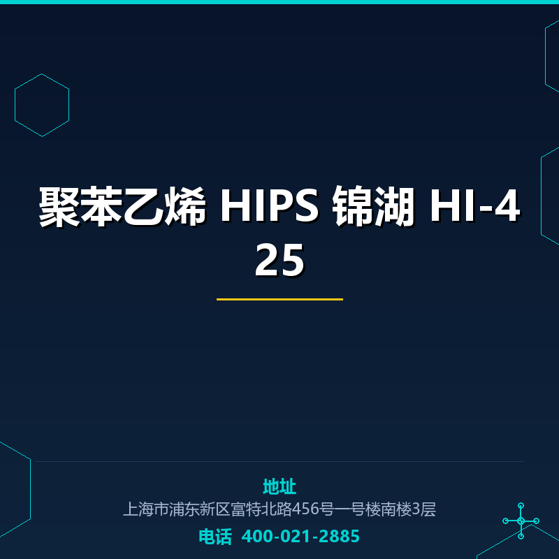 聚苯乙烯 HIPS 锦湖 HI-425