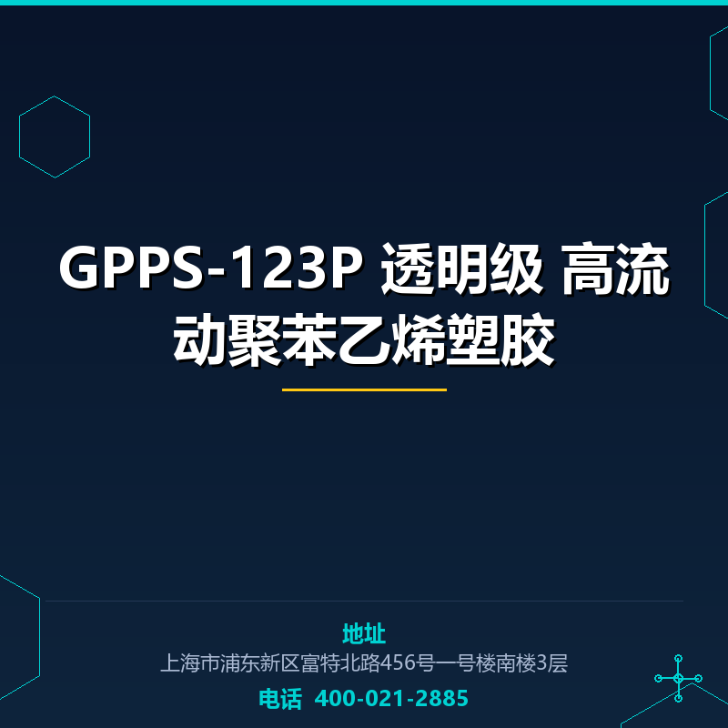 GPPS-123P 透明级 高流动聚苯乙烯塑胶原料 None