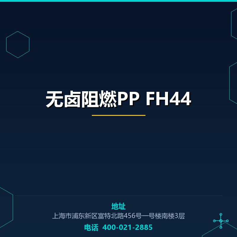 无卤阻燃PP FH44 None