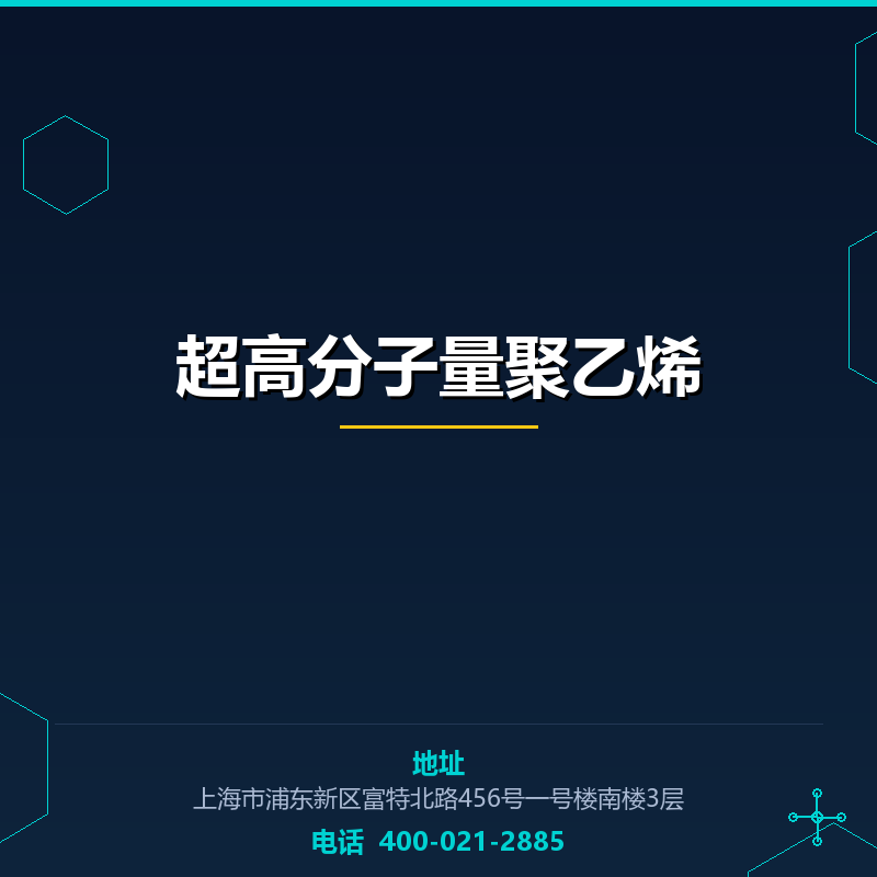 超高分子量聚乙烯 None