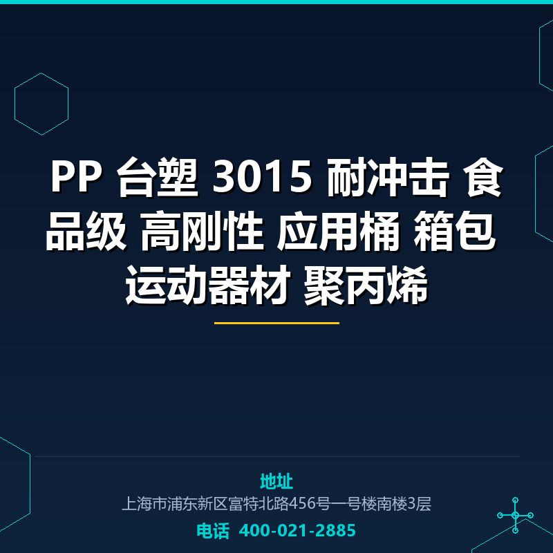 PP 台塑 3015 耐冲击 食品级 高刚性 应用桶 箱包 运动器材 聚丙烯 None