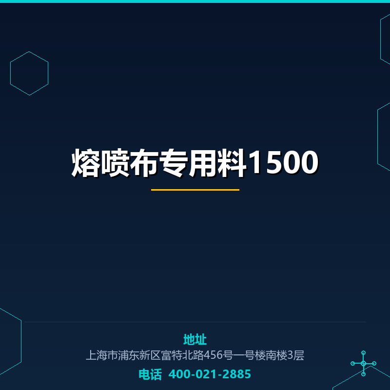 熔喷布专用料1500