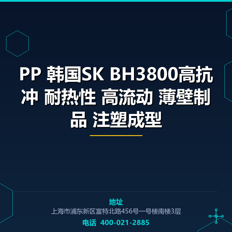 PP 韩国SK BH3800高抗冲 耐热性 高流动 薄壁制品 注塑成型 None