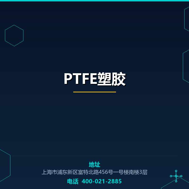 PTFE塑胶原料 None